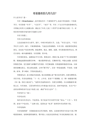 冬至是农历几月几日？.docx