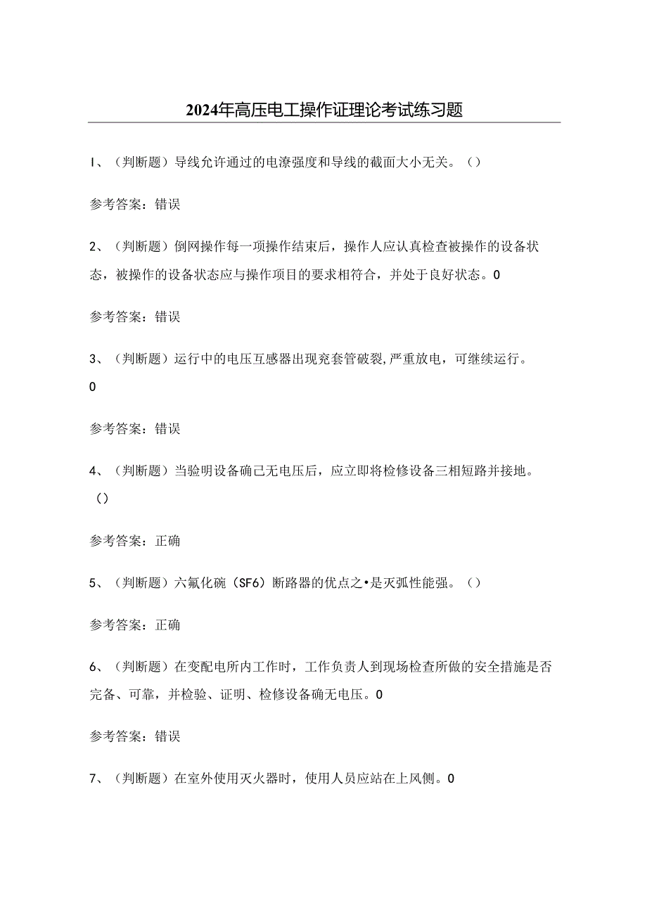 2024年高压电工操作证理论考试练习题1（100题）附答案.docx_第1页