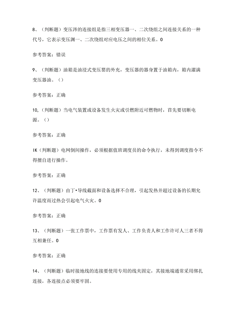 2024年高压电工操作证理论考试练习题1（100题）附答案.docx_第2页