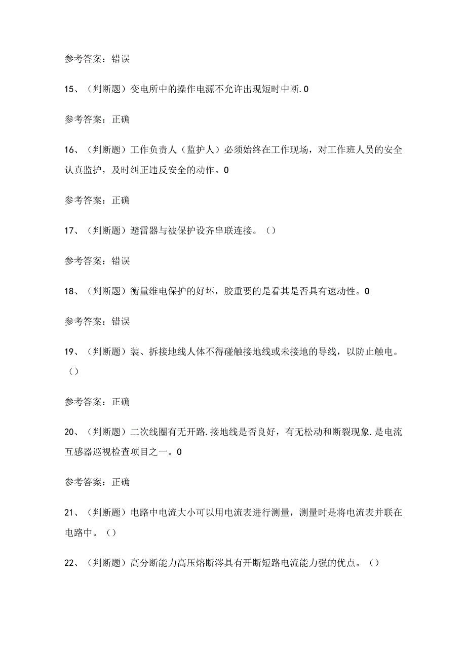 2024年高压电工操作证理论考试练习题1（100题）附答案.docx_第3页