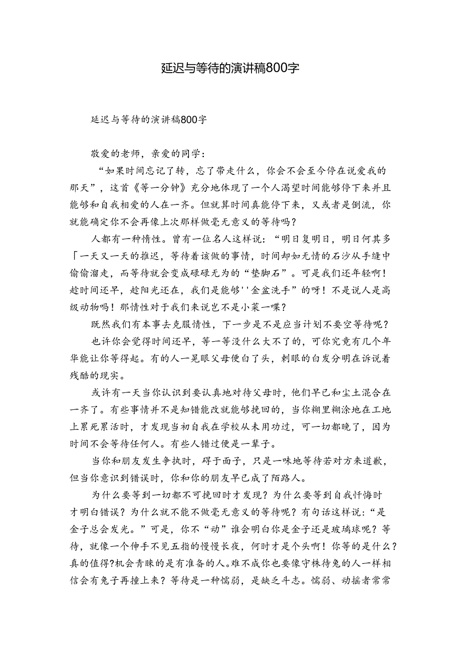 延迟与等待的演讲稿800字.docx_第1页