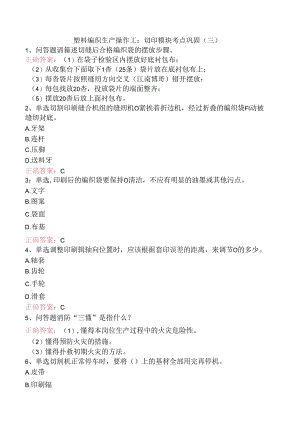 塑料编织生产操作工：切印模块考点巩固（三）.docx