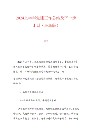 2024上半年党建工作总结及下一步计划（最新版）.docx