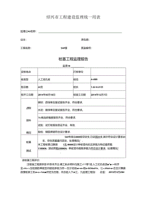 [监理资料]54#楼桩基监理评估报告.docx