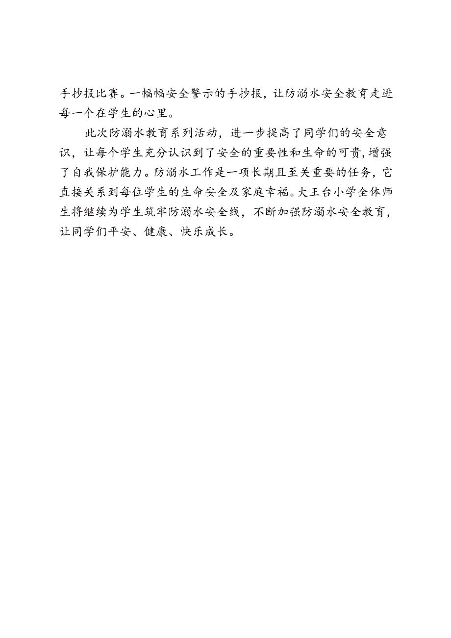 开展防溺水安全教育活动总结.docx_第2页