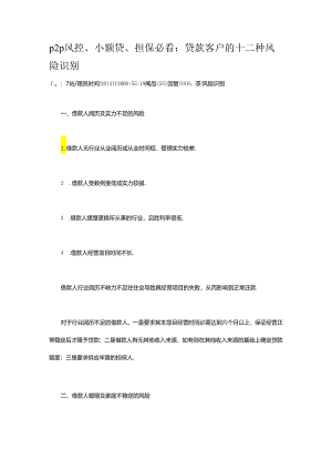 p2p风控、小额贷、担保必看：贷款客户的十二种风险识别.docx