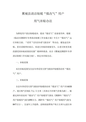 翼城县清洁取暖“煤改气”用户用气补贴办法.docx