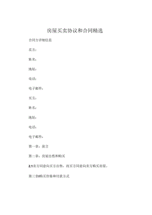 房屋买卖协议和合同精选 .docx