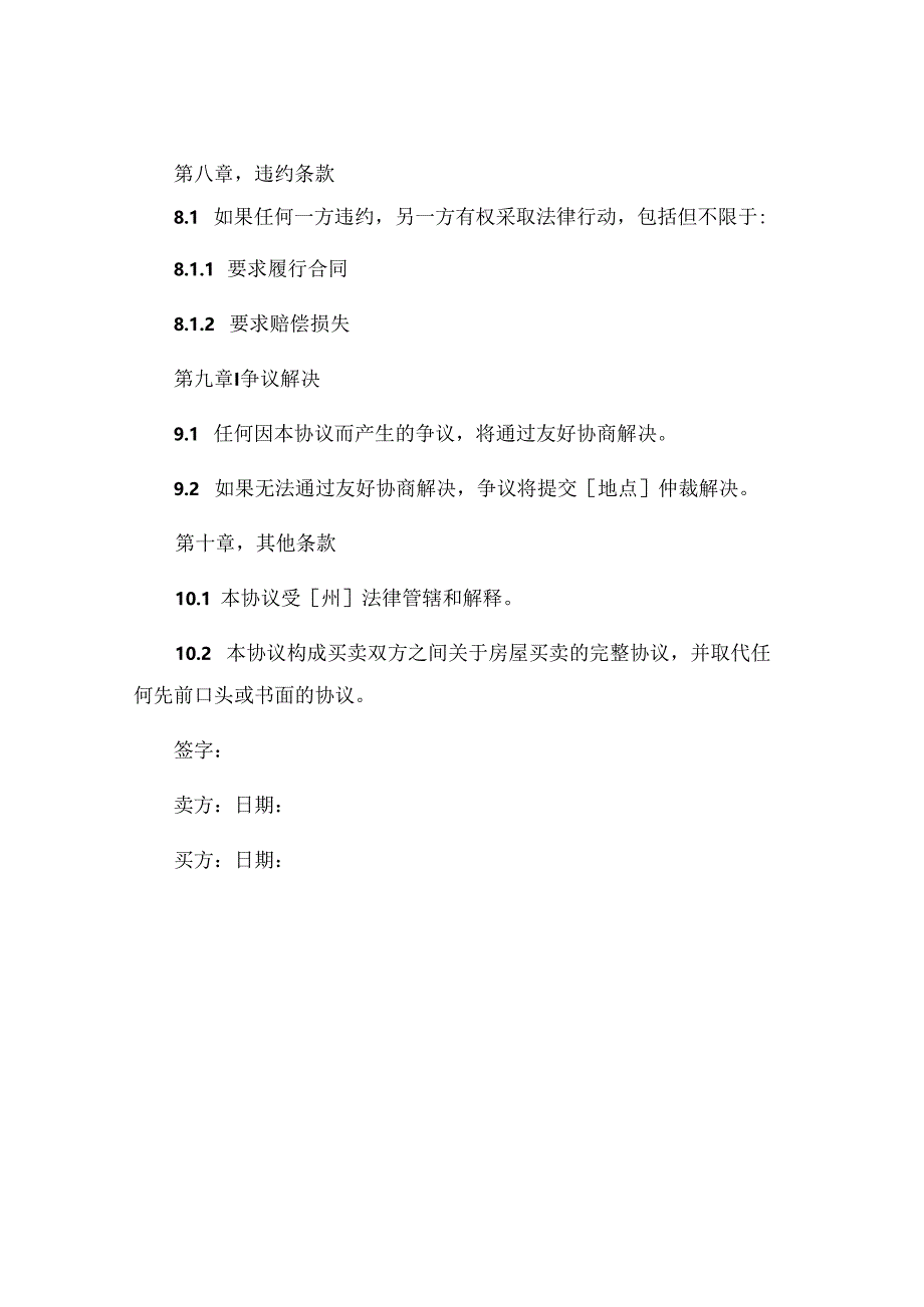 房屋买卖协议和合同精选 .docx_第3页