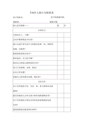 56岁幼儿行为检核表.docx
