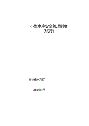 吉林《小型水库安全管理制度》.docx