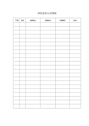 ____消防监控记录模板.docx