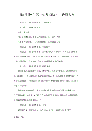 《浣溪沙·门隔花深梦旧游》古诗词鉴赏.docx