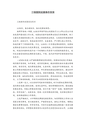 三级医院巡查表态发言.docx