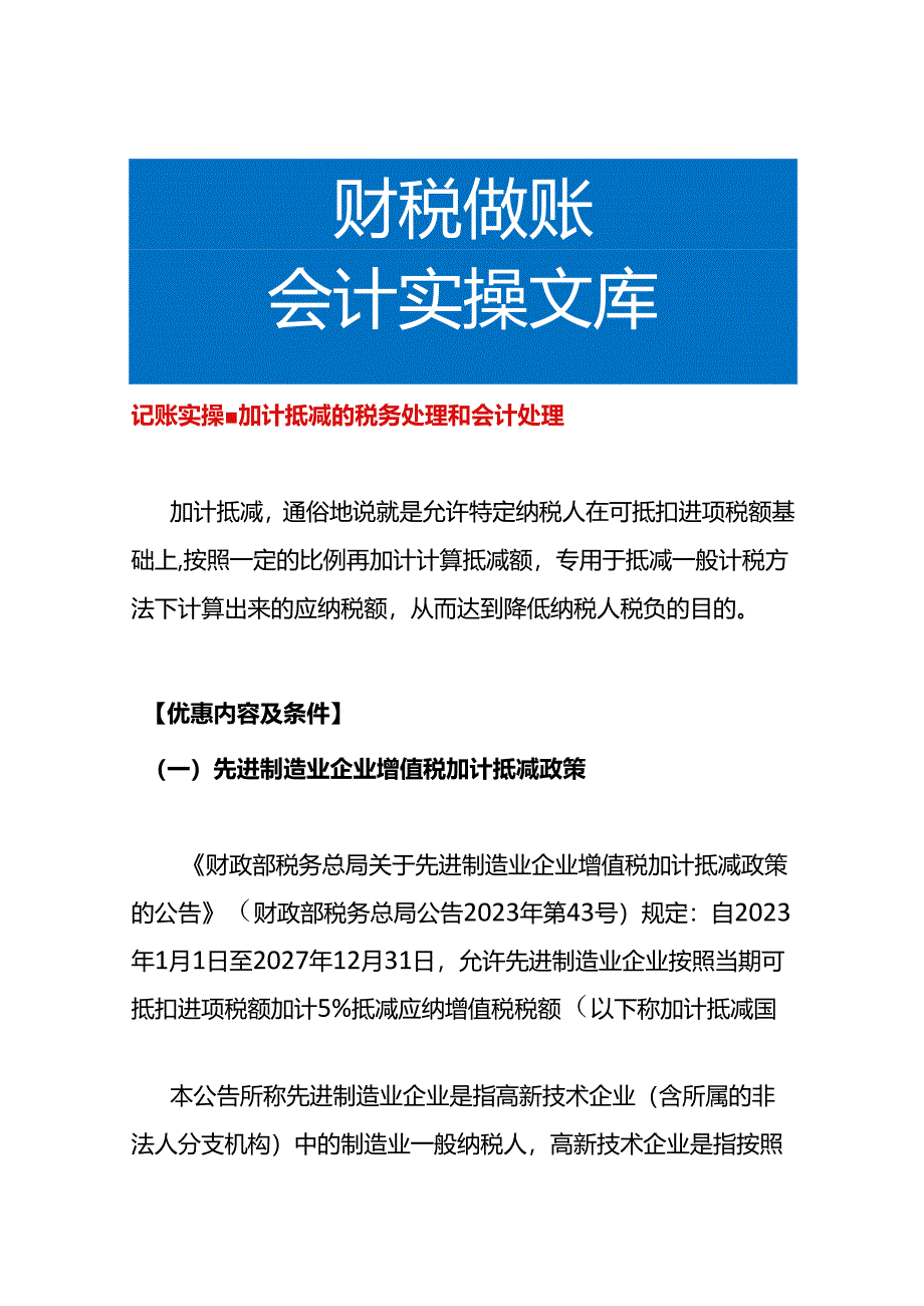 记账实操-加计抵减的税务处理和会计处理.docx_第1页