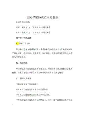 居间保密协议范本完整版.docx