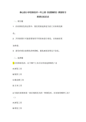 泰山版小学信息技术一年上册《给图着色》课堂练习及课文知识点.docx