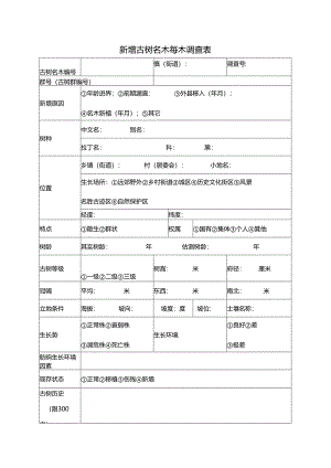 新增古树名木每木调查表.docx