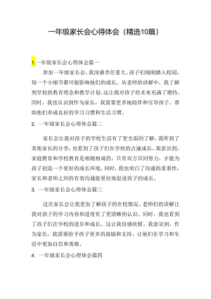 一年级家长会心得体会（精选10篇）.docx