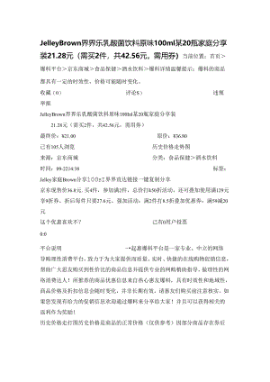 Jelley Brown 界界乐 乳酸菌饮料 原味 100ml某20瓶 家庭分享装21.28元（需买2件共42.56元需用券）.docx