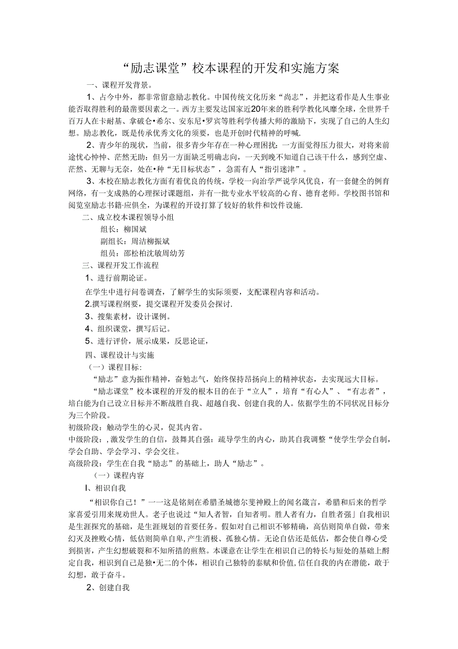 “励志课堂”校本课程的开发和实施方案.docx_第1页