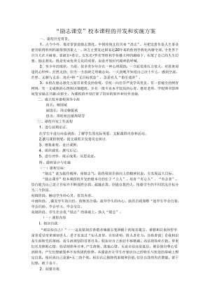 “励志课堂”校本课程的开发和实施方案.docx