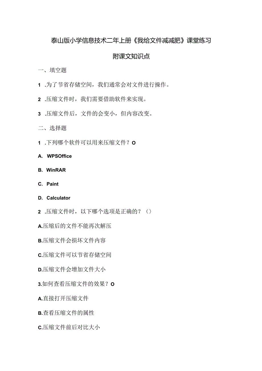 泰山版小学信息技术二年上册《我给文件减减肥》课堂练习及课文知识点.docx_第1页