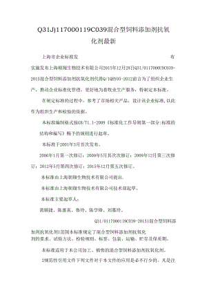 Q31_0117000119C039混合型饲料添加剂 抗氧化剂最新.docx