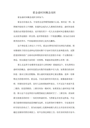 霍金虚时间概念浅析.docx
