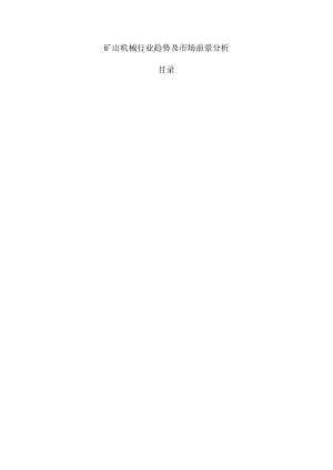 矿山机械行业趋势及市场前景分析.docx