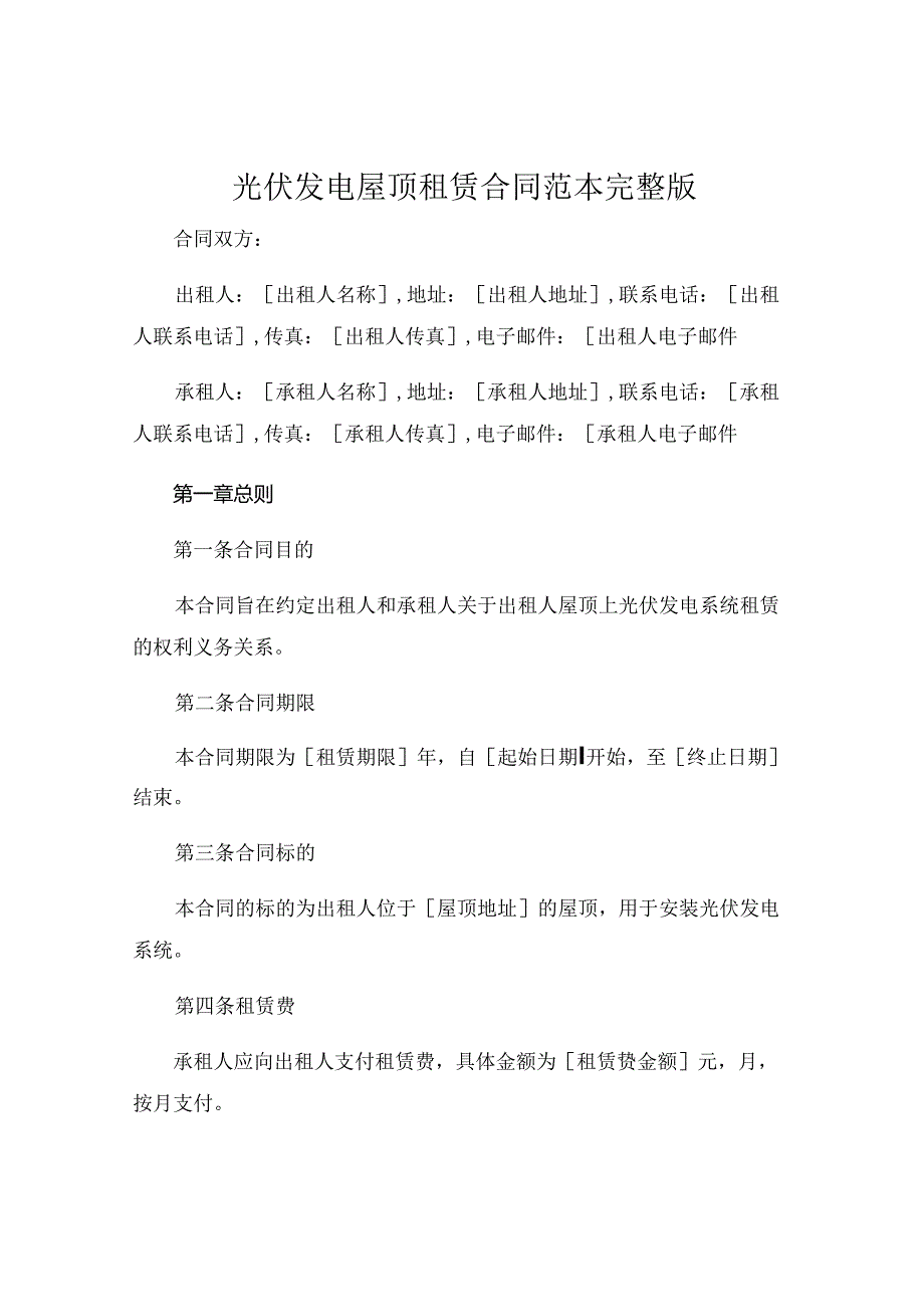 光伏发电屋顶租赁合同 范本完整版.docx_第1页