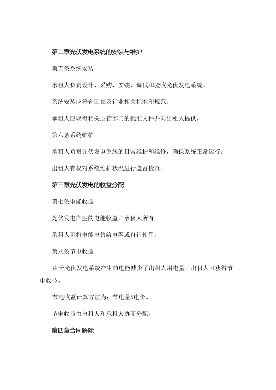 光伏发电屋顶租赁合同 范本完整版.docx_第2页