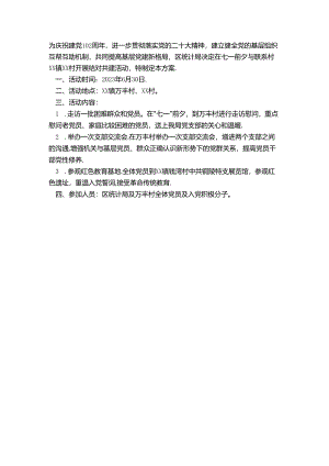 统计局2023年“七一”结对共建活动方案.docx