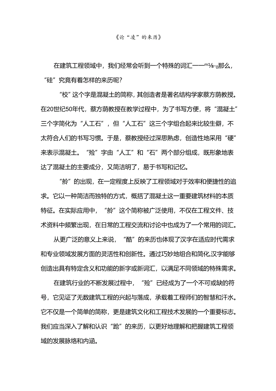 论“砼”的来历.docx_第1页