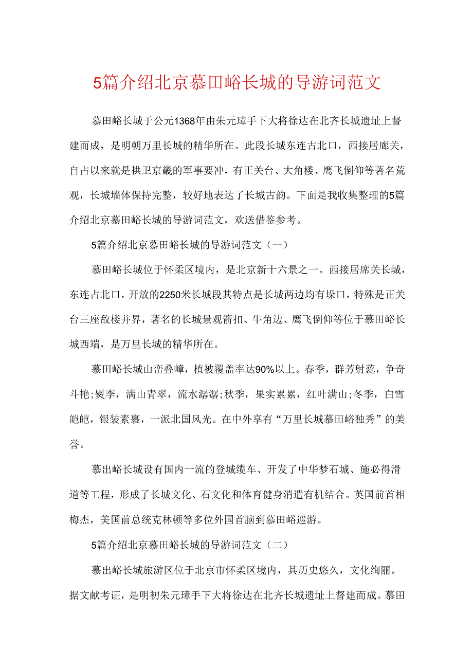 5篇介绍北京慕田峪长城的导游词范文.docx_第1页