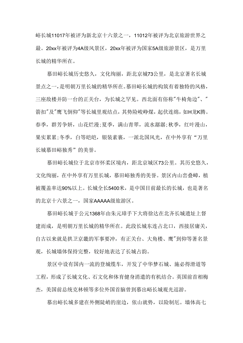 5篇介绍北京慕田峪长城的导游词范文.docx_第2页