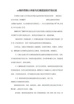 es骨折药物小夹板与石膏固定的疗效比较_0.docx