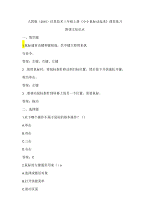 人教版（2015）信息技术三年级上册《小小鼠标动起来》课堂练习及课文知识点.docx