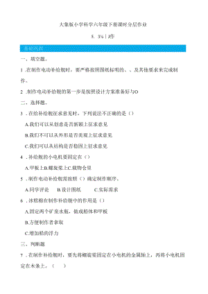 5.3 制作 同步分层作业 科学六年级下册（大象版）.docx