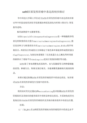 satb1在原发性肝癌中表达的初步研究.docx