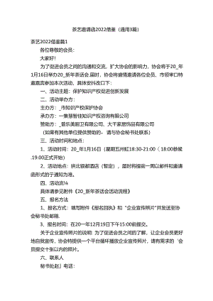 茶艺邀请函2022借鉴（通用3篇）.docx