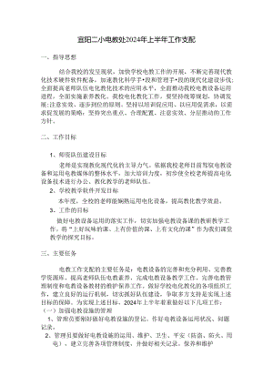 2024小学电教工作计划.docx