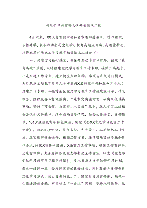 党纪学习教育阶段性开展情况汇报.docx