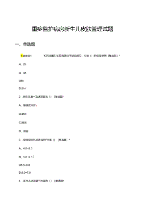 重症监护病房新生儿皮肤管理试题.docx