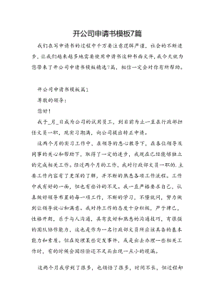 开公司申请书模板7篇.docx