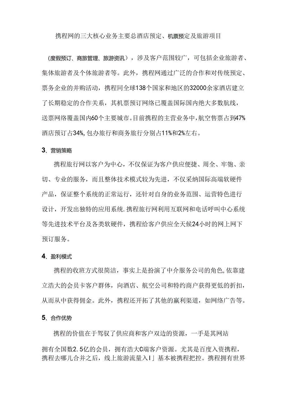 OTA的商业模式.docx_第2页