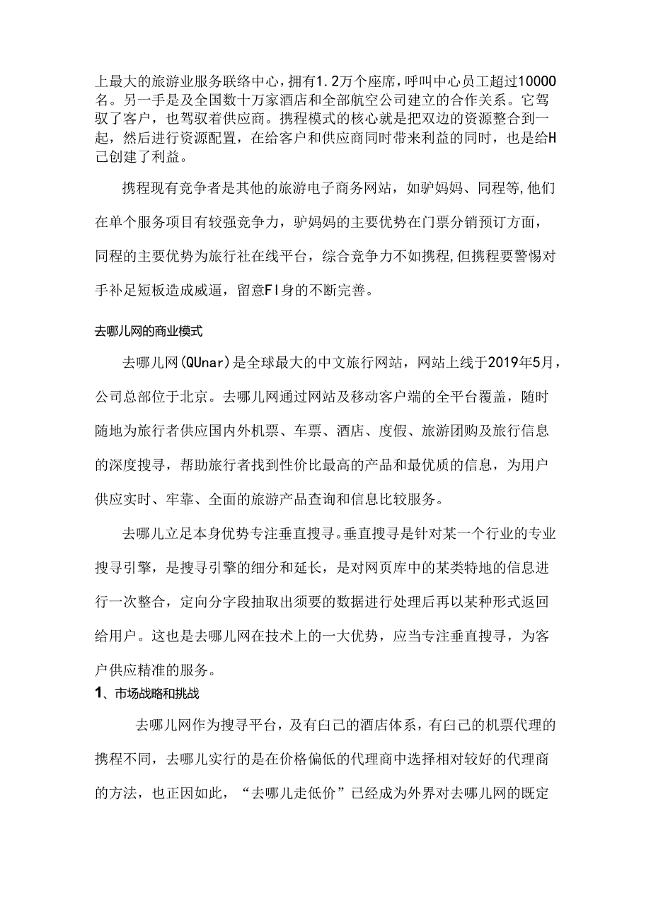 OTA的商业模式.docx_第3页