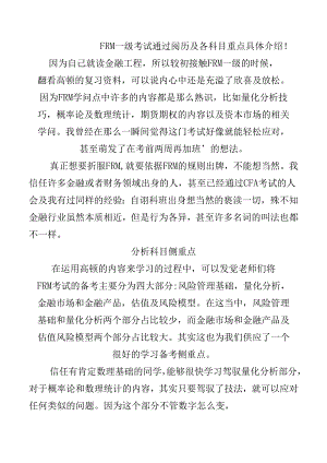 FRM一级考试通过经验及各科目重点详细介绍.docx