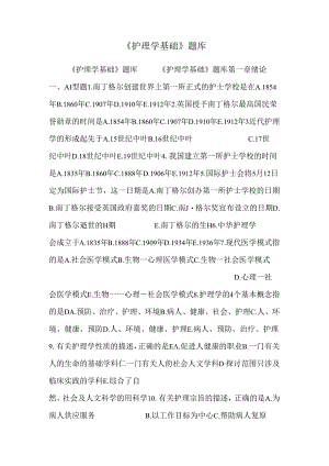 《护理学基础》题库.docx