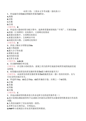 水利工程：工程水文学考试题（强化练习）.docx